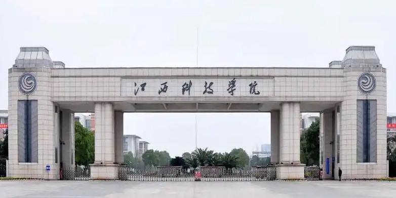江西科技學院