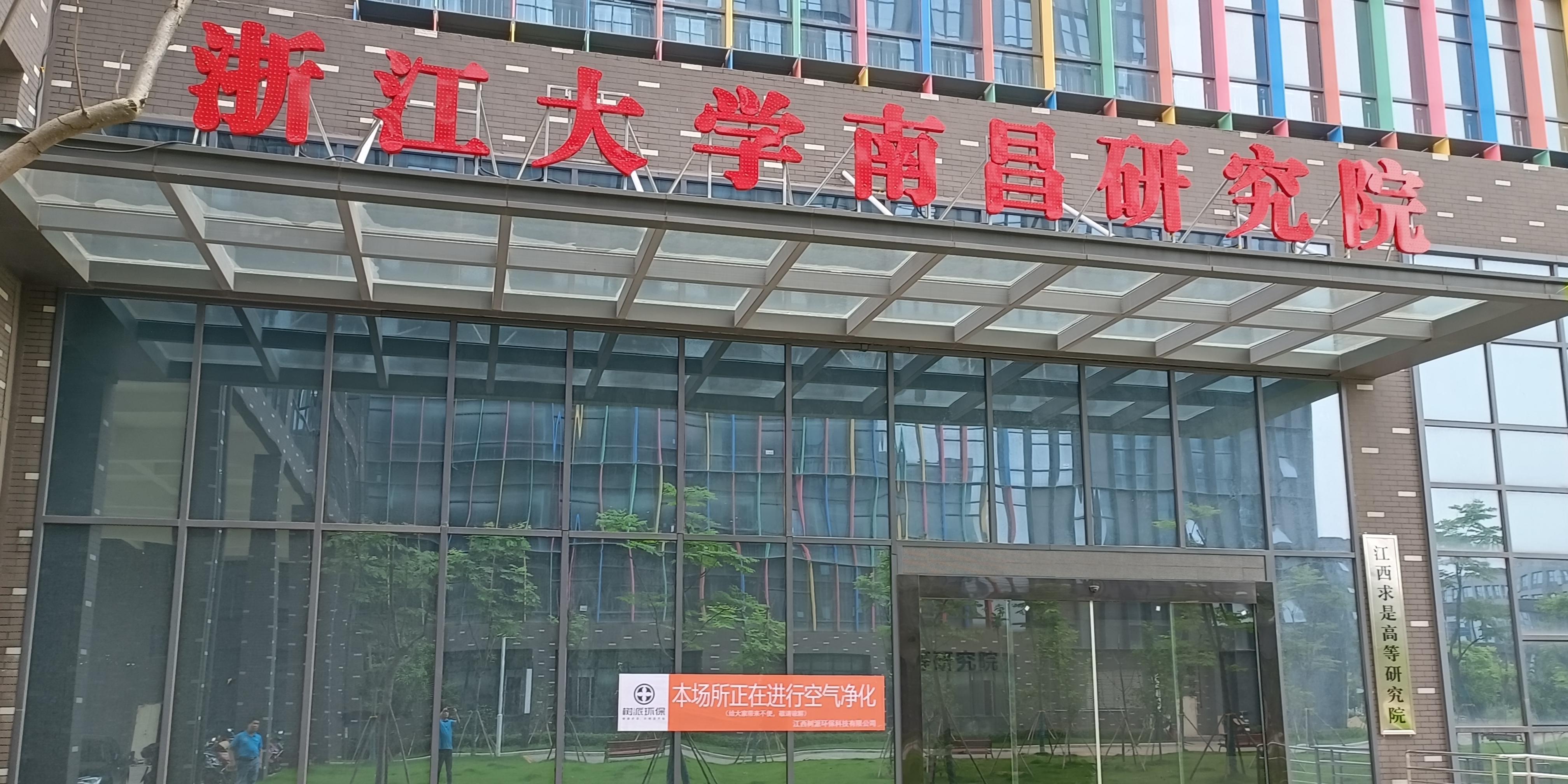 浙江大學南昌研究院