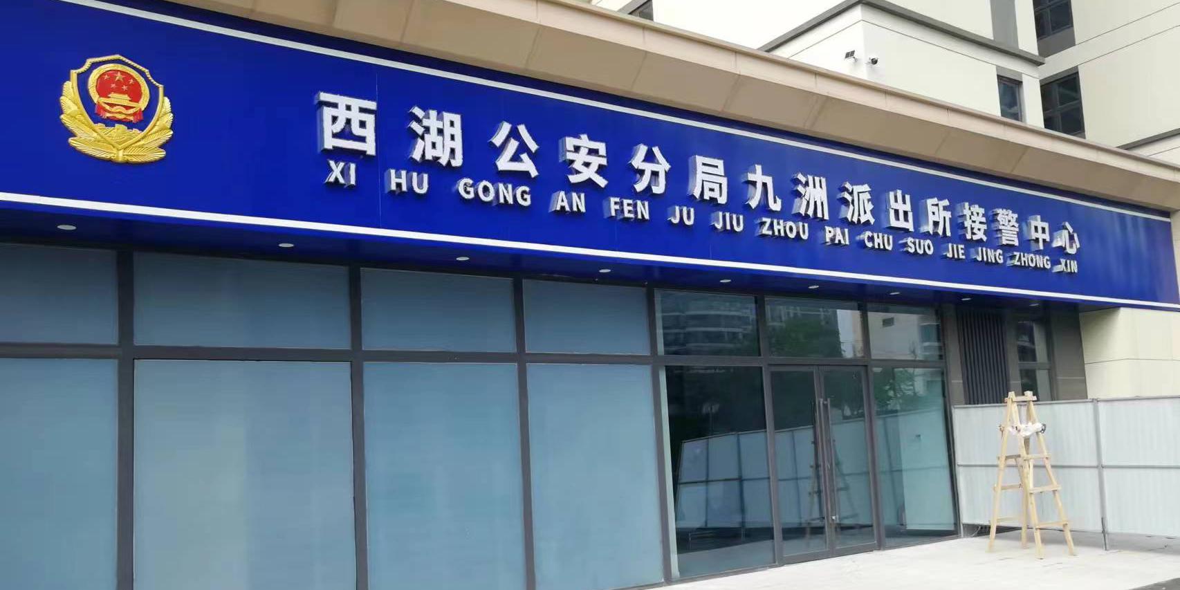 西湖公安分局九州派出所
