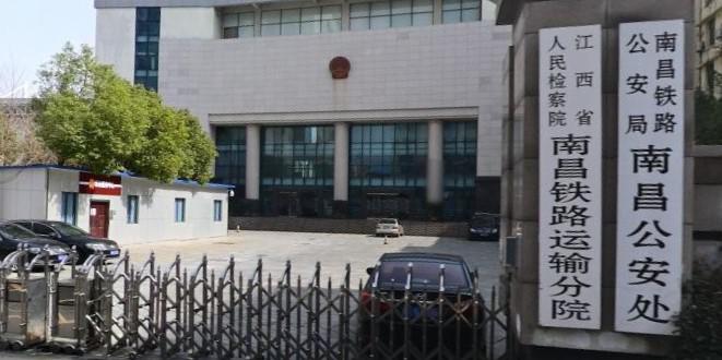 南昌鐵路公安處