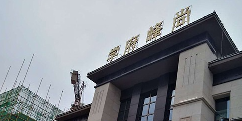 學府峰尚售樓中心