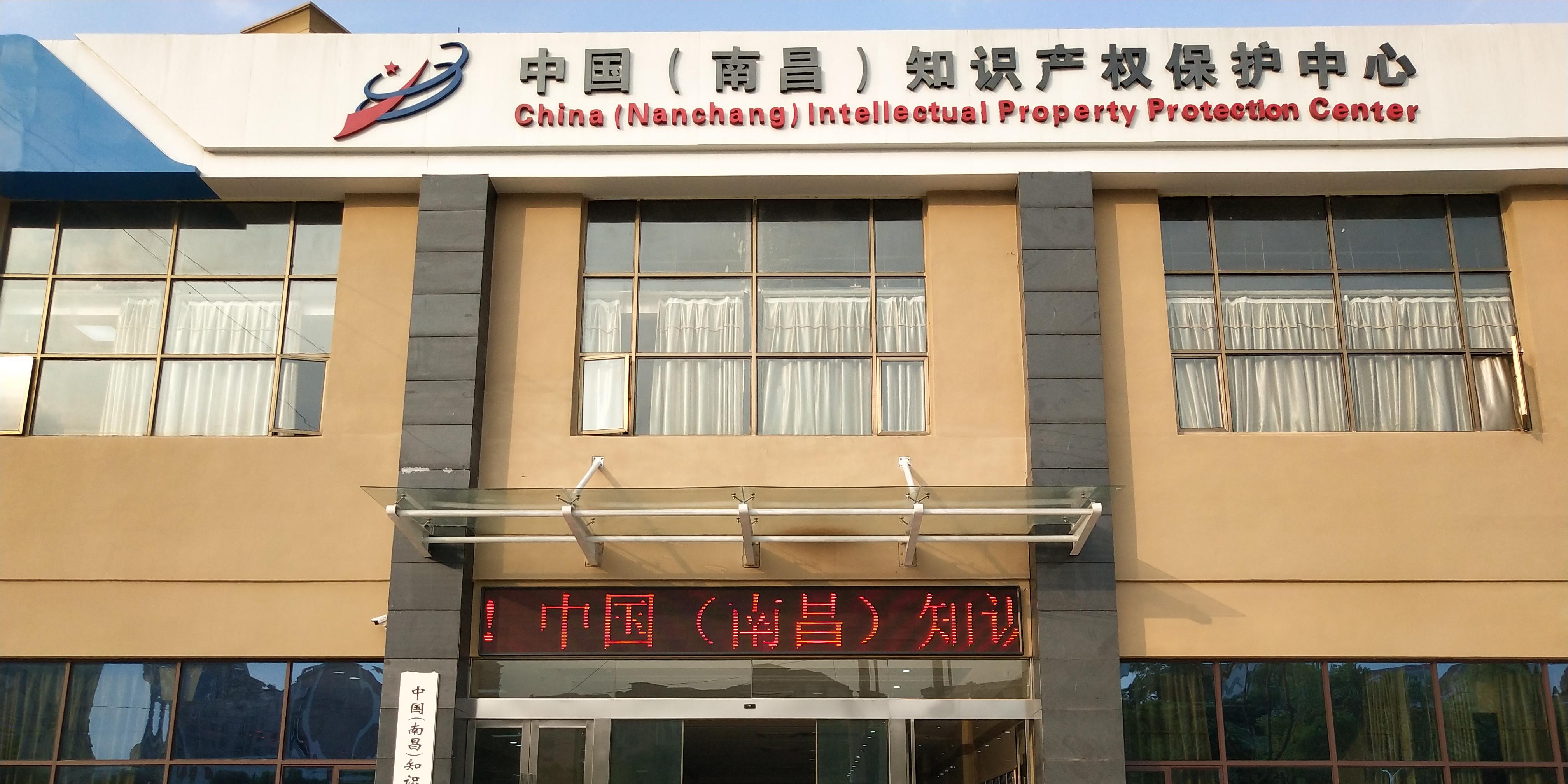 中國（南昌）知識產權保護中心