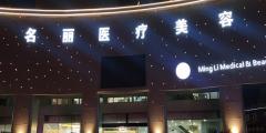 名麗美容醫(yī)院
