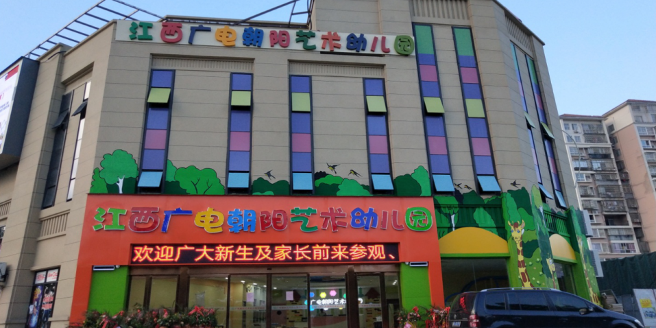 江西廣電朝陽藝術幼兒園